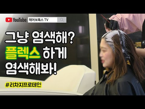 (헤어보톡스TV)염색 오래가는법+그냥 염색하지 마세요! [헤어클리닉][헤어미용]