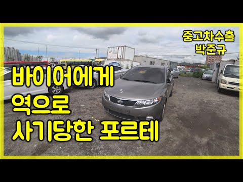 [중고차수출] 이집트 마호메드에게 포르테를 사기 당했다 망할... ... ( KOREAN USED CAR <strong>KIA</strong> <strong>MOTORS</strong> FORTE )