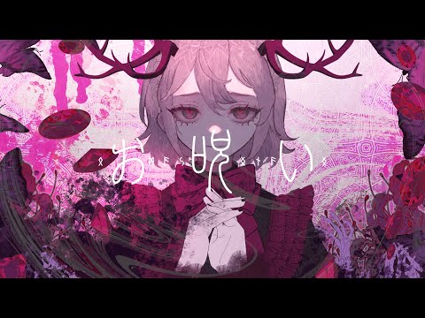 お呪い/いぶき【cover】
