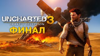 🔥 Uncharted 3 — ЭПИЧНЫЙ ФИНАЛ! 😱 Финальная битва и концовка игры!