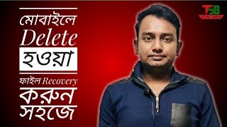 How To Recovery Delete File, Photo, Video On Android Phone | Bangla Tutorial screenshot 1