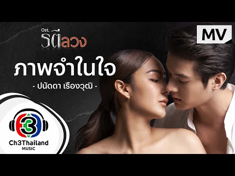 ภาพจำในใจ Ost.รตีลวง | ปนัดดา เรืองวุฒิ | Official MV