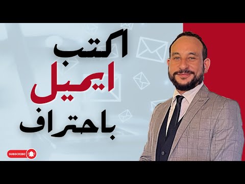      ازاي أكتب إيميل محترف بالانجليزي