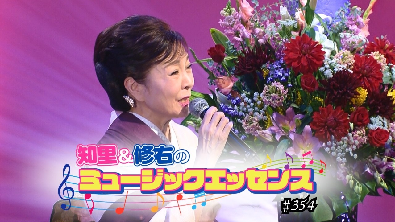 知里と修右のミュージックエッセンス 第354回 【ゲスト】岡ゆう子