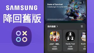 [不用apk下載] Samsung 遊戲中心降回舊版本的方法 7.0.10.2 轉 6.0.11.1 #samsunggalaxy