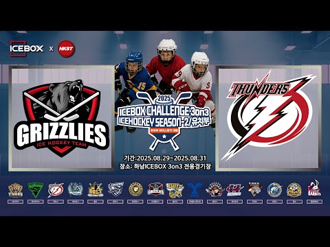 LIVE • 그리즐리스 vs 썬더스 B • 2025 ICEBOX CHALLENGE 3on3 ICE HOCKEY Season 2ㅣ유치부 Div.3B • 2025. 8. 31