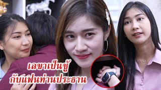 เลขาเป็นชู้ กับแฟนท่านประธาน! | CVM Film