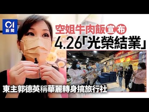 空姐牛肉飯結業｜郭德英宣布4.26「光榮結業」　轉行開旅行社辦內地團｜01新聞｜西九龍中心｜深水埗｜光榮結業｜撐警｜郭德英｜