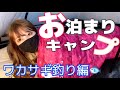 【女子キャンプ】キャンプ場でお泊まりソロキャンプ！はじめてのわかさぎ釣りにも挑戦【釣り】【女子ソロキャンプ】