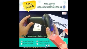 🌡️ เครื่องอ่านบาร์โค้ดแบบไร้สายแบบบลูทูธ 💚 NITA 2000R หัวอ่าน 1D แบบ Laser อ่านบาร์โค้ดลังได้ดี