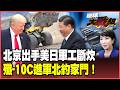 北京不費一兵一卒癱瘓美日軍工！高市早苗急奔印度求救 莫迪打臉喊「戰略去美化」 殲-10C攻進歐洲「塞鐵」全打包！【#環球大戰線】20260702-P3 葉思敏 賴岳謙 聶建中 栗正傑