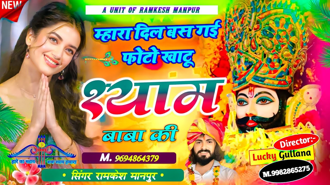 #khatushyam #shyam ।। म्हारा दिल म बस गई फोटो खाटू श्याम बाबा की ।। Singer Ramkesh Manpur #bhajan