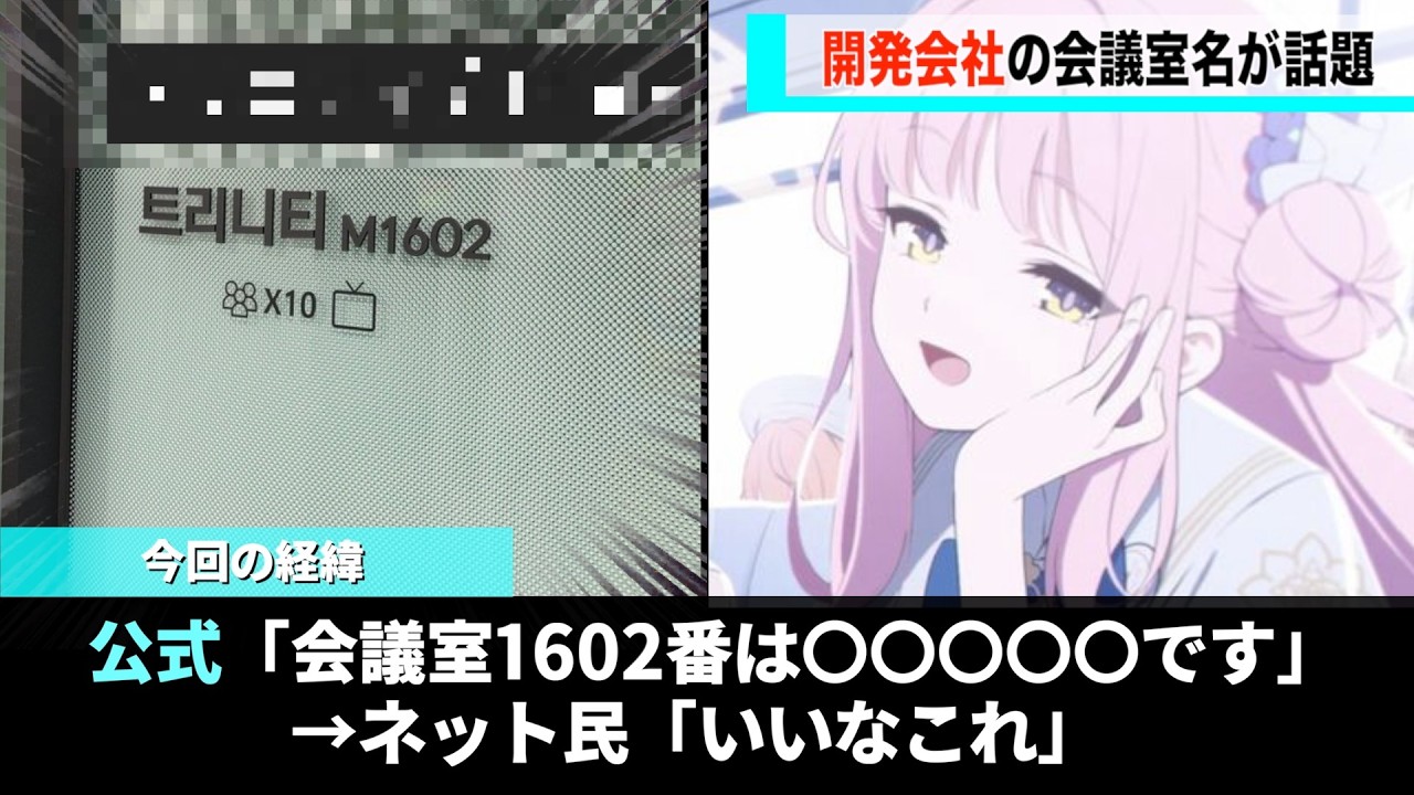 ブルアカの開発を行っている会社の会議室の名前、面白いと話題になるwwww