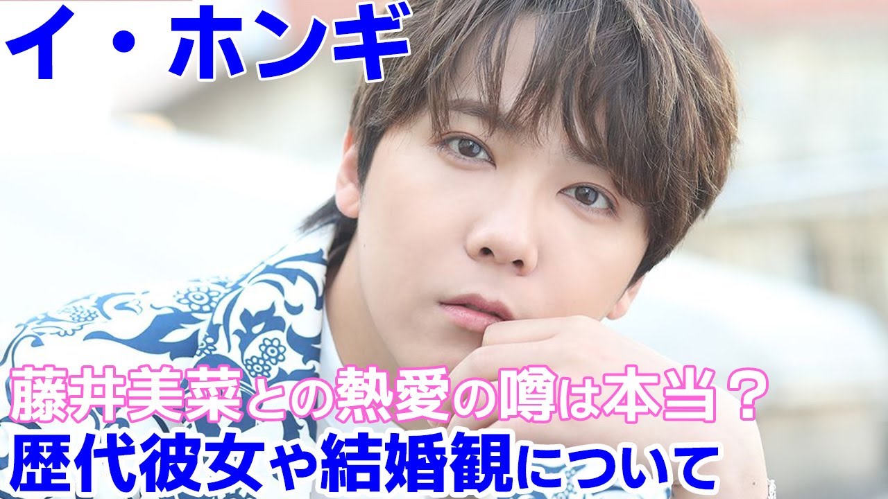 イ ホンギと藤井美菜 熱愛の噂は本当 歴代彼女についてや結婚観について Youtube