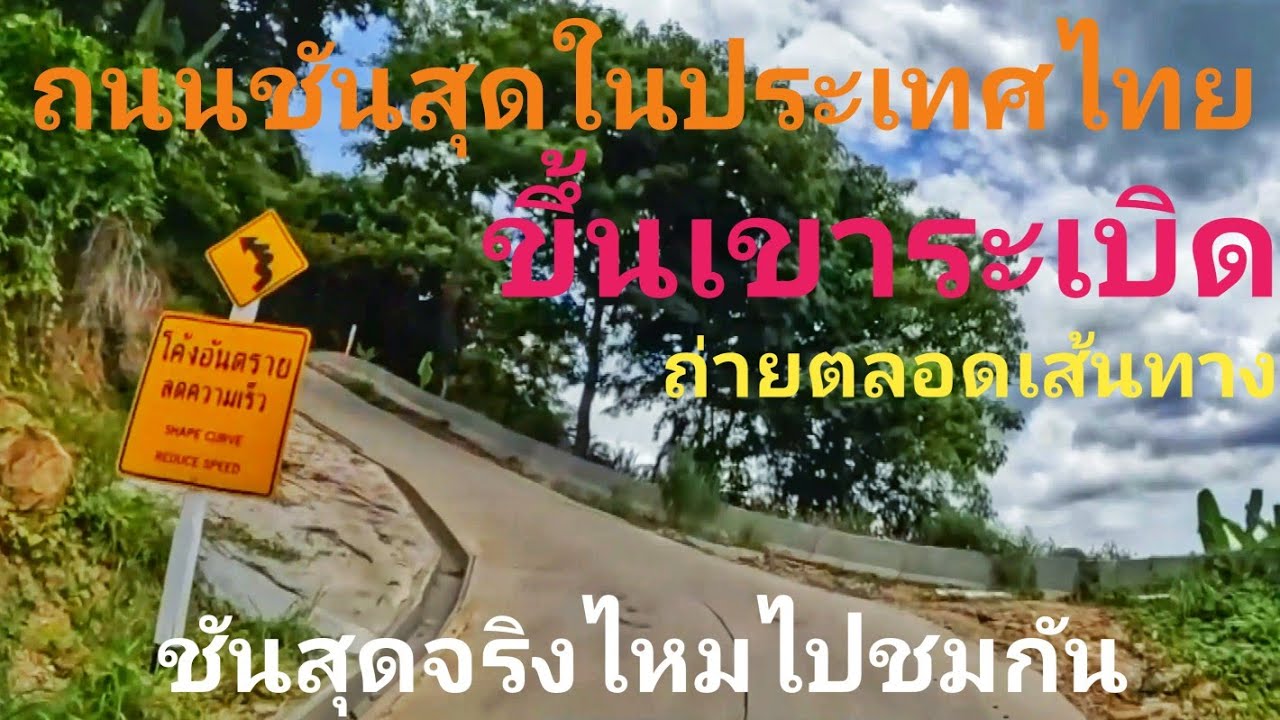 Ep.2 เขาระเบิดที่ชันสุดในประเทศไทย จะชันจริงไหม พาไปขึ้น อ หนองใหญ่ จ ชลบุรี