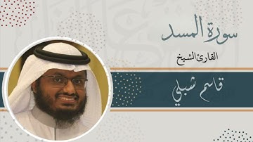 سورة المسد | الشيخ قاسم شبلي | رمضان 1444