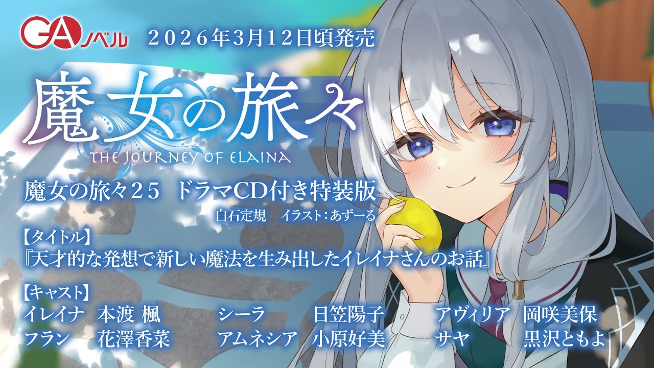 GA ノベル『魔女の旅々25』ドラマCD試聴版 - YouTube