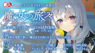 GA ノベル『魔女の旅々25』ドラマCD試聴版