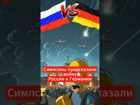 Предсказания Симпсонов, которые сбылись: как они знали?