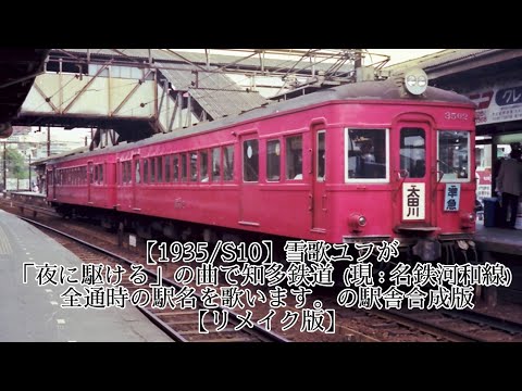 【1935/S10】雪歌ユフが「夜に駆ける」の曲で知多鉄道（現：名鉄河和線）全通時の駅名を歌います。の駅舎合成版【リメイク版】概要欄必読