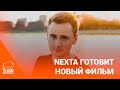 Блогер Nexta делает новый фильм