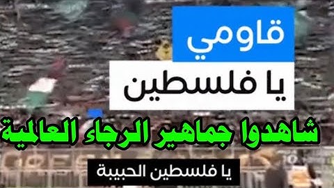 جماهير الرجاء البيضاوي المغربي تهتف الحرية لفلسطين #طوفان_الأقصى