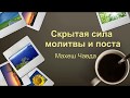 Скрытая сила молитвы и поста - Махеш Чавда