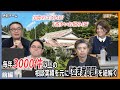 【徹底討論!】空き家の買取×活用のプロが討論! 空き家事業部が語る「空き家問題のリアル」