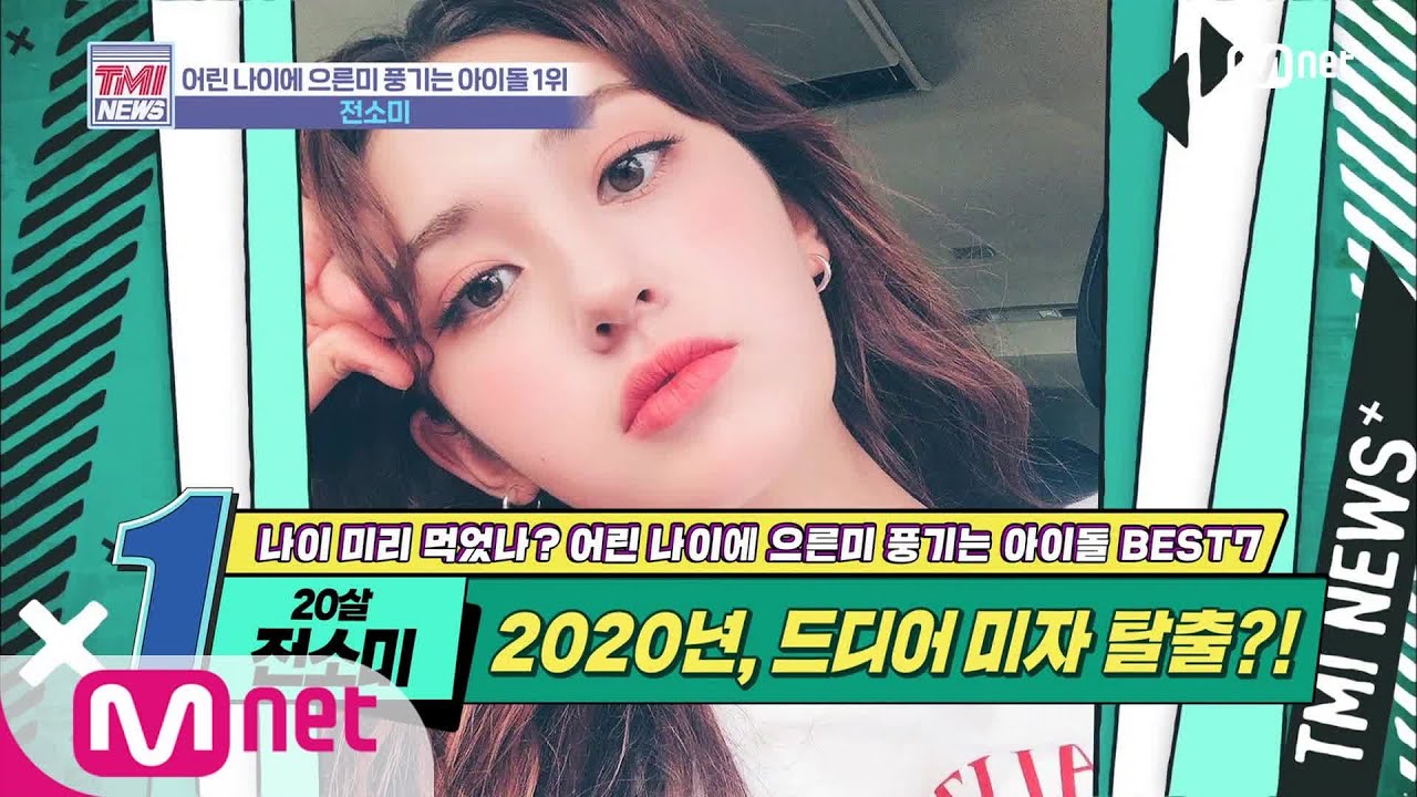 Mnet TMI NEWS [28회] 그 누구보다 열일한 소미의 성장판 '전소미' 200205 EP.28