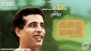 Alaa Abd El Khalek - El hob Bahr | علاء عبد الخالق - الحب بحر
