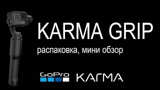 Распаковка, мини обзор стабилизатора Gopro Karma Grip
