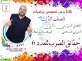 الدرس السادس حقائق الضرب للعدد 6 الوحده7 الفصل 2 رياضيات الصف الثالث 