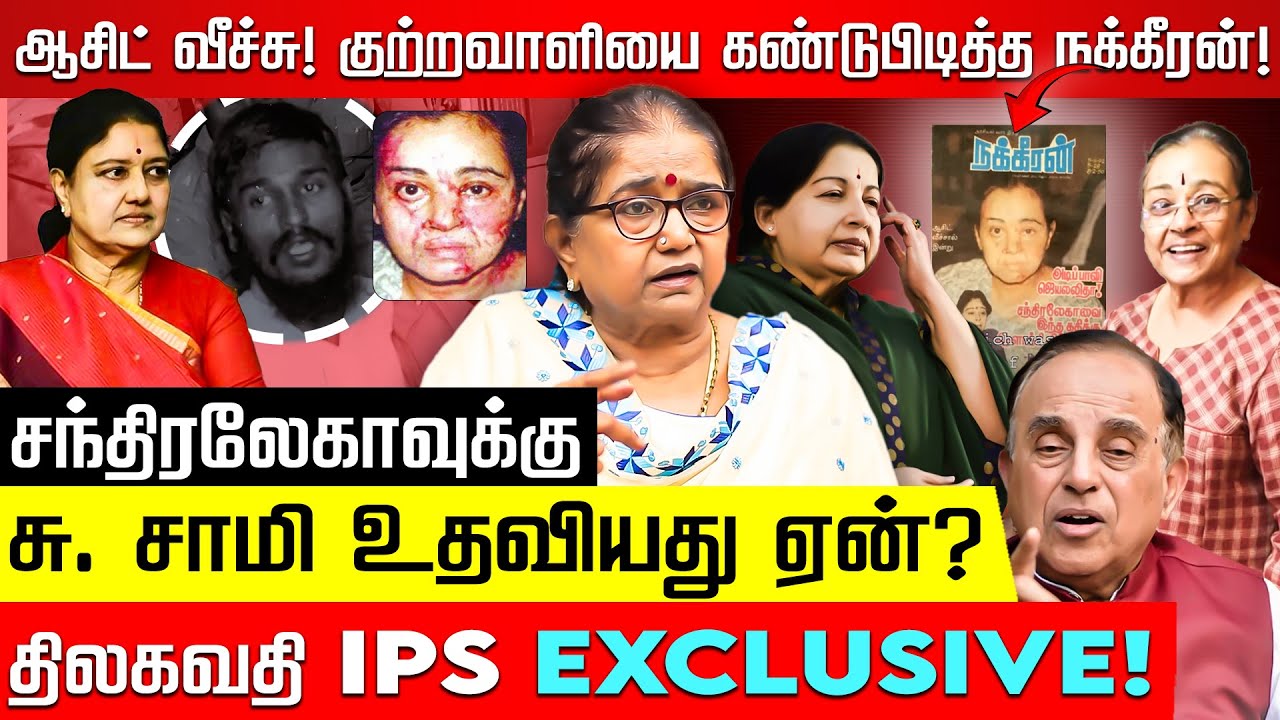 ஜெயலலிதாவை மன்னிக்க சந்திரலேகா யார்? Thilakavathi IPS | V.S. Chandralekha | Jayalalitha | Nakkheeran
