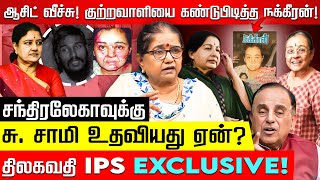 ஜெயலலிதாவை மன்னிக்க சந்திரலேகா யார்? Thilakavathi IPS | V.S. Chandralekha | Jayalalitha | Nakkheeran