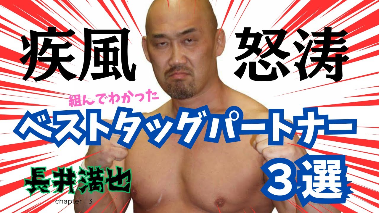ベストタッグパートナー3選！ストロングスで新日本勢から王座奪取！【プロレスラー長井満也】