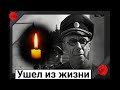 На 100-м году ушел из жизни советский актер Юрий Померанцев