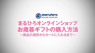 まるひろオンラインショップお歳暮ギフトの購入方法〜商品の選択からカートに入れるまで〜