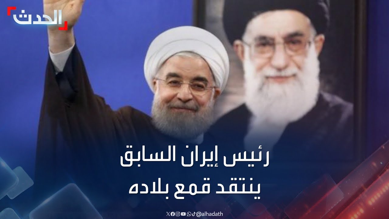 روحاني ينتقد قمع “حرية التعبير” في إيران