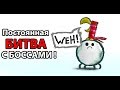 Постоянная битва с БОССАМИ ! ( Wuppo )