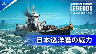 『World of Warships: Legends』 – 日本巡洋艦の威力 | PS5® & PS4®