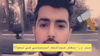 قضية مقتل عبدالملك السنباني عار على كل يمني في الوطن برا الوطن !!