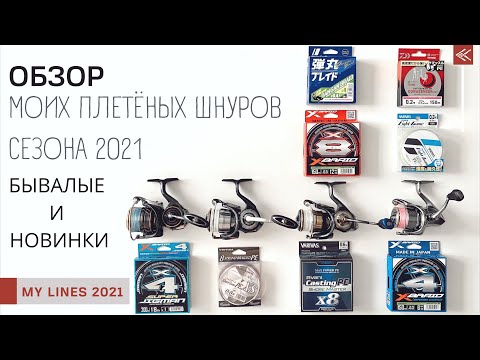 ОБЗОР МОИХ ПЛЕТЁНЫХ ШНУРОВ СЕЗОНА 2021. Какие мне понравились и какие брать не советую!