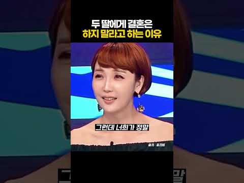 두 딸에게 결혼은<strong>하지</strong> 말라고 하는 이유