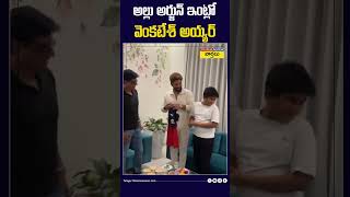 అల్లు అర్జున్ ఇంట్లో వెంకటేశ్ అయ్యర్ #alluarjun #venkateshiyer #rcb #shorts