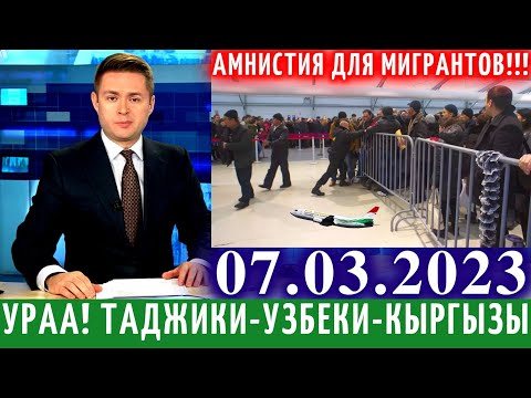 Срочно 7 Марта! Хорошие Новости Для Таджиков Узбеков Кыргызов, Новости Для Мигрантов, НовостиСегодня