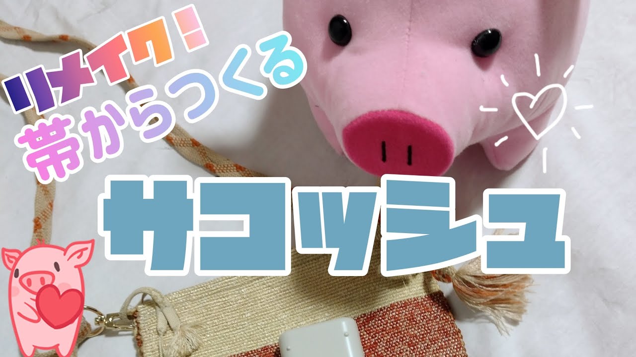 リメイク！】着物の帯からつくるサコッシュ♪ - YouTube