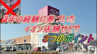 【せどりとは】【初心者】「イオン店舗仕入れをする際の３つのポイント！語ります【車中トーク】