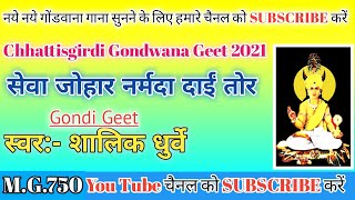 सेवा जोहारो नर्मदा दाई तोर/Seva Joharo Narmada Dai Tor Cg Gondwana Song /New Gondwana Geet 2021