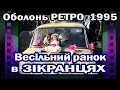 Оболонь РЕТРО: весільний ранок в Зікранцях (квітень 1995)