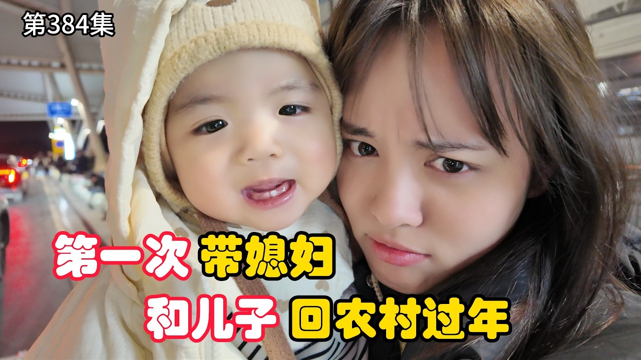 第384集，第一次带妻儿回农村过春节，越南老婆变身压寨夫人，沉浸式感受乡村年味！#回农村